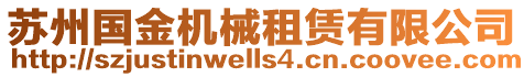 蘇州國(guó)金機(jī)械租賃有限公司