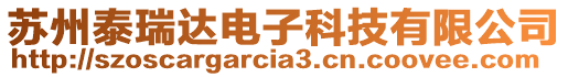 蘇州泰瑞達電子科技有限公司