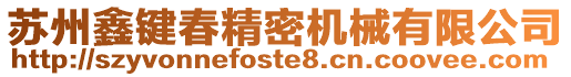 蘇州鑫鍵春精密機械有限公司