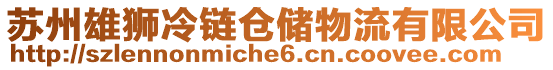 蘇州雄獅冷鏈倉儲物流有限公司