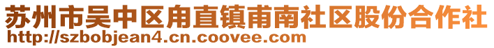蘇州市吳中區(qū)甪直鎮(zhèn)甫南社區(qū)股份合作社