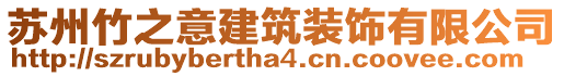 蘇州竹之意建筑裝飾有限公司