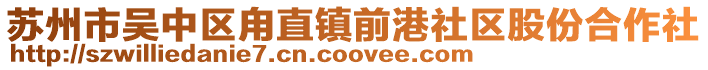 蘇州市吳中區甪直鎮前港社區股份合作社