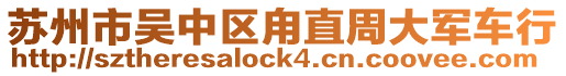 蘇州市吳中區甪直周大軍車行