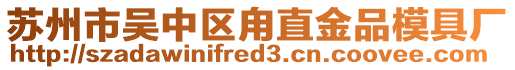 蘇州市吳中區(qū)甪直金品模具廠