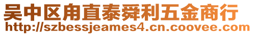 吳中區甪直泰舜利五金商行