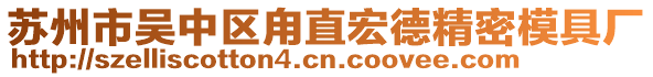 蘇州市吳中區(qū)甪直宏德精密模具廠