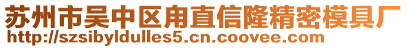 蘇州市吳中區(qū)甪直信隆精密模具廠