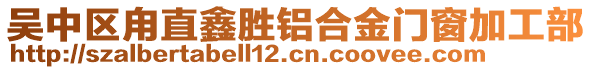 吳中區(qū)甪直鑫勝鋁合金門窗加工部