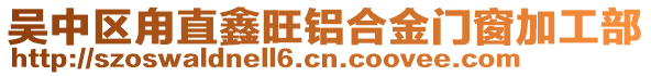 吳中區(qū)甪直鑫旺鋁合金門窗加工部