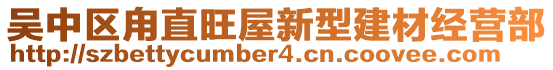 吳中區(qū)甪直旺屋新型建材經(jīng)營(yíng)部