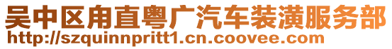 吳中區(qū)甪直粵廣汽車裝潢服務(wù)部