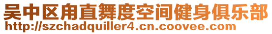 吳中區(qū)甪直舞度空間健身俱樂部