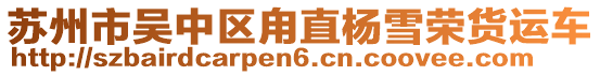 蘇州市吳中區甪直楊雪榮貨運車