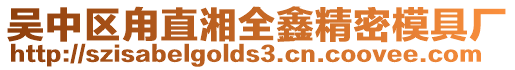 吳中區甪直湘全鑫精密模具廠
