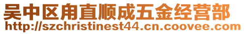 吳中區(qū)甪直順成五金經(jīng)營部