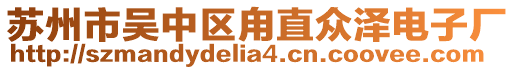 蘇州市吳中區(qū)甪直眾澤電子廠