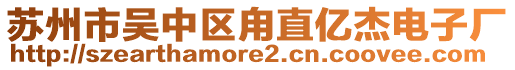 蘇州市吳中區(qū)甪直億杰電子廠