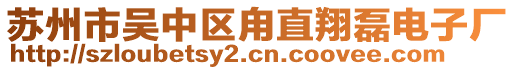 蘇州市吳中區甪直翔磊電子廠