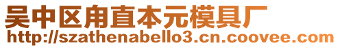 吳中區甪直本元模具廠