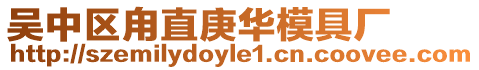 吳中區(qū)甪直庚華模具廠
