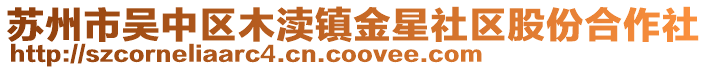 蘇州市吳中區木瀆鎮金星社區股份合作社