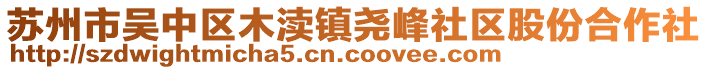 蘇州市吳中區(qū)木瀆鎮(zhèn)堯峰社區(qū)股份合作社