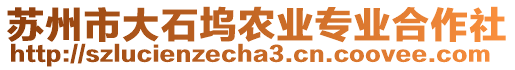 蘇州市大石塢農(nóng)業(yè)專業(yè)合作社