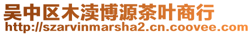 吳中區(qū)木瀆博源茶葉商行