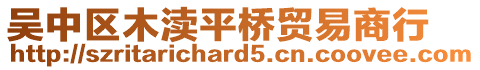 吳中區(qū)木瀆平橋貿(mào)易商行