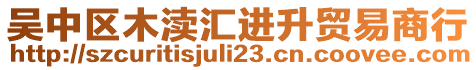 吳中區木瀆匯進升貿易商行