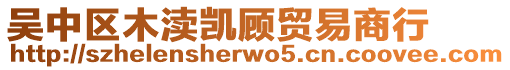 吳中區木瀆凱顧貿易商行