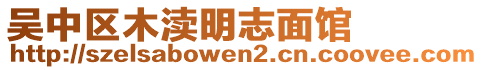 吳中區(qū)木瀆明志面館