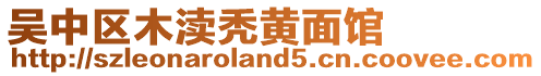 吳中區(qū)木瀆禿黃面館