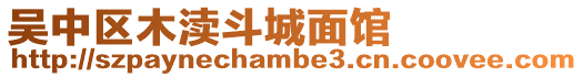 吳中區木瀆斗城面館