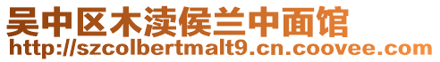 吳中區木瀆侯蘭中面館