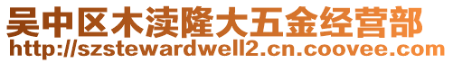 吳中區(qū)木瀆隆大五金經(jīng)營部