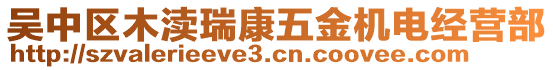 吳中區(qū)木瀆瑞康五金機(jī)電經(jīng)營(yíng)部