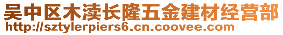 吳中區(qū)木瀆長隆五金建材經(jīng)營部