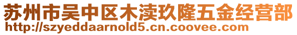 蘇州市吳中區(qū)木瀆玖隆五金經(jīng)營(yíng)部