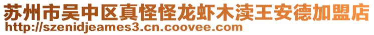 蘇州市吳中區真怪怪龍蝦木瀆王安德加盟店