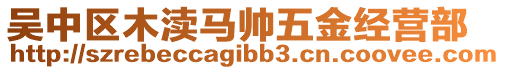 吳中區(qū)木瀆馬帥五金經(jīng)營部