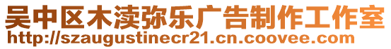 吳中區(qū)木瀆彌樂(lè)廣告制作工作室