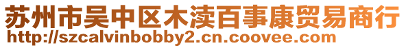 蘇州市吳中區(qū)木瀆百事康貿(mào)易商行