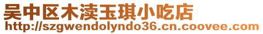 吳中區木瀆玉琪小吃店