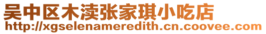 吳中區(qū)木瀆張家琪小吃店