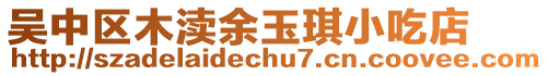 吳中區(qū)木瀆余玉琪小吃店