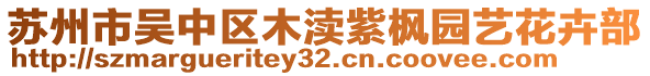 蘇州市吳中區(qū)木瀆紫楓園藝花卉部