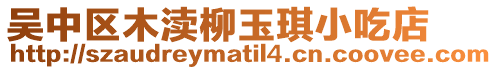 吳中區(qū)木瀆柳玉琪小吃店