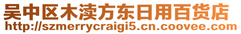 吳中區(qū)木瀆方東日用百貨店